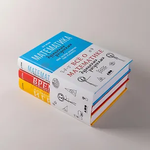 Книга Комплект: Всё о математике с дурацкими рисунками (3 книги) ()