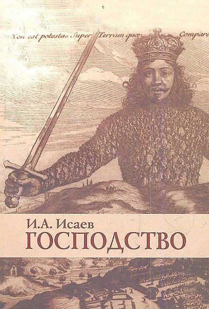Книга Господство: Очерки политической философии (Игорь Исаев) — 1