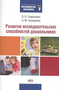Развитие исследовательских способностей дошкольников. Методическая разработка по развитию исследовательских способностей дошкольников