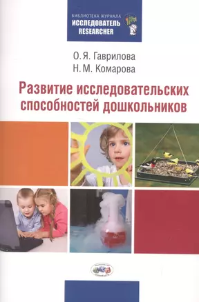 Развитие исследовательских способностей дошкольников. Методическая разработка по развитию исследовательских способностей дошкольников — 2564926 — 1