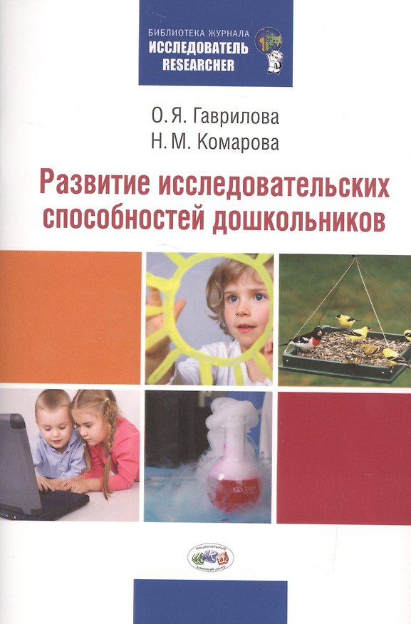 Книга Развитие исследовательских способностей дошкольников (Ольга Гаврилова) — 1