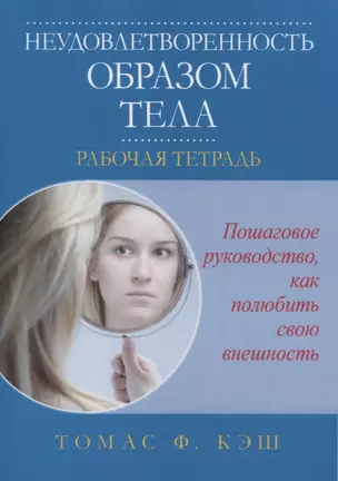 Неудовлетворенность образом тела. Рабочая тетрадь — 2882593 — 1