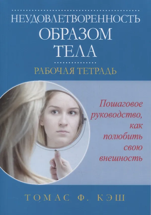 Книга Неудовлетворенность образом тела. Рабочая тетрадь (Томас Ф. Кэш) — 1