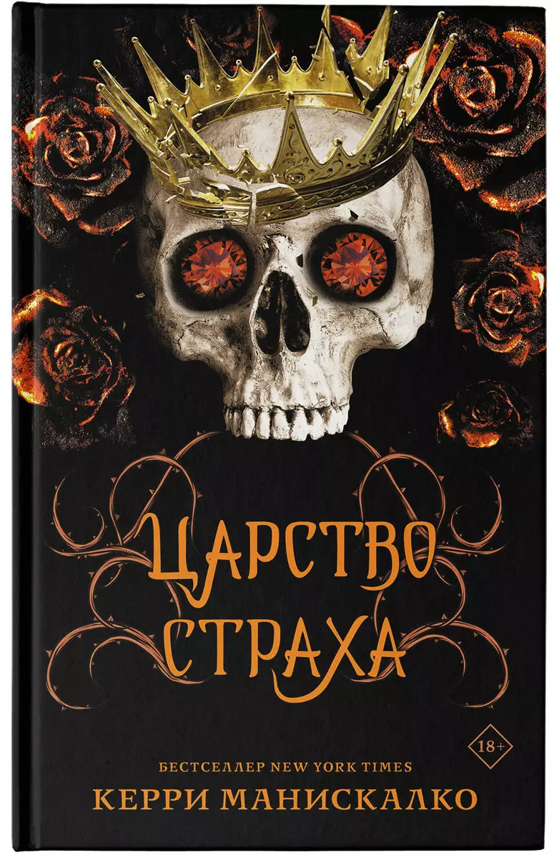 Царство Страха: роман (Керри Манискалко) - купить книгу с доставкой в  интернет-магазине «Читай-город». ISBN: 978-5-17-148340-1