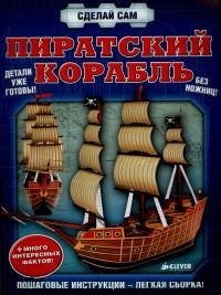

Пиратский корабль