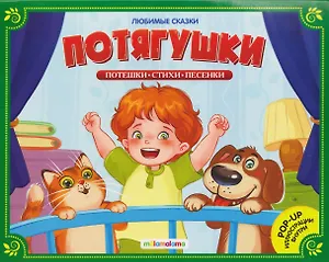 Потягушки. Книжка-панорамка