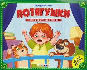 Книга Потягушки. Книжка-панорамка ()