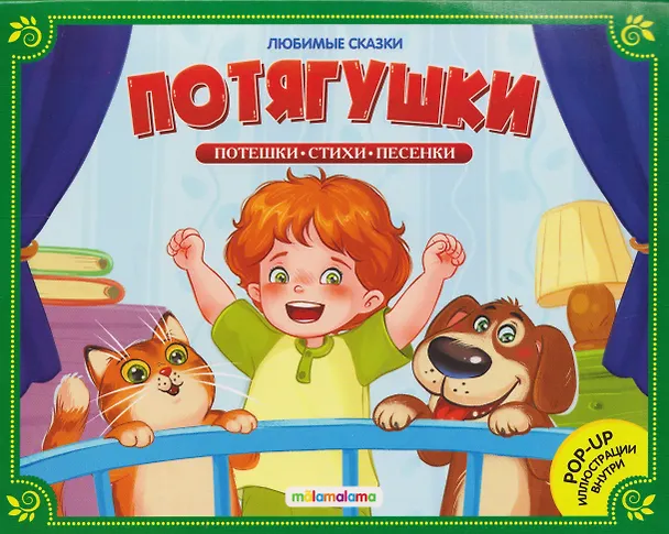 Книга Потягушки. Книжка-панорамка () — 1