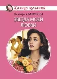 Звезда моей любви (мягк)(Кольцо желаний). Баринова В. (Читатель) — 2136412 — 1