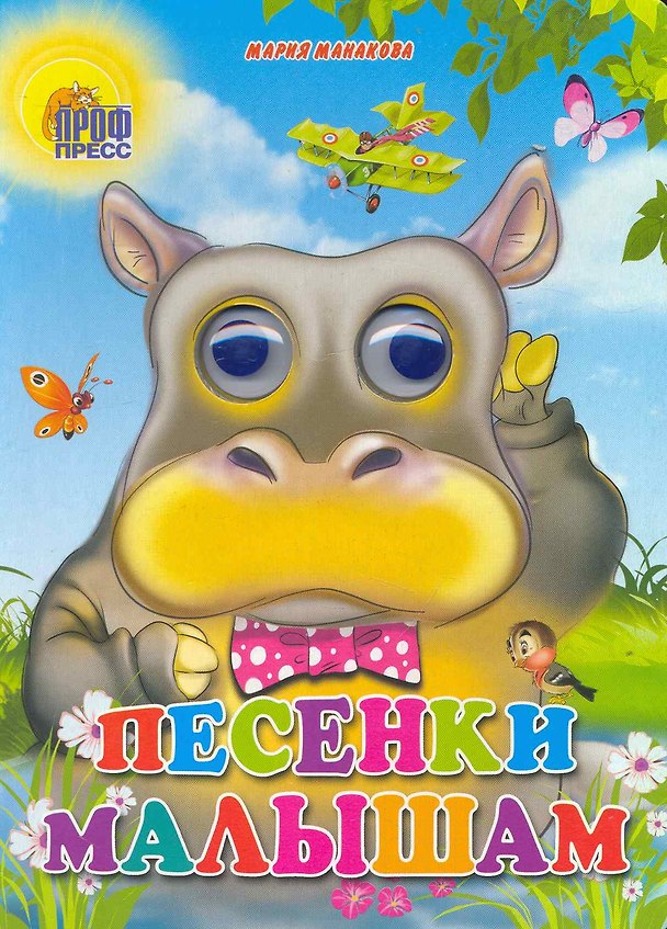 Книга ГЛАЗКИ. ПЕСЕНКИ МАЛЫШАМ (Мария Манакова) — 1