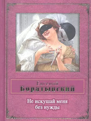 Не искушай меня без нужды — 2289365 — 1