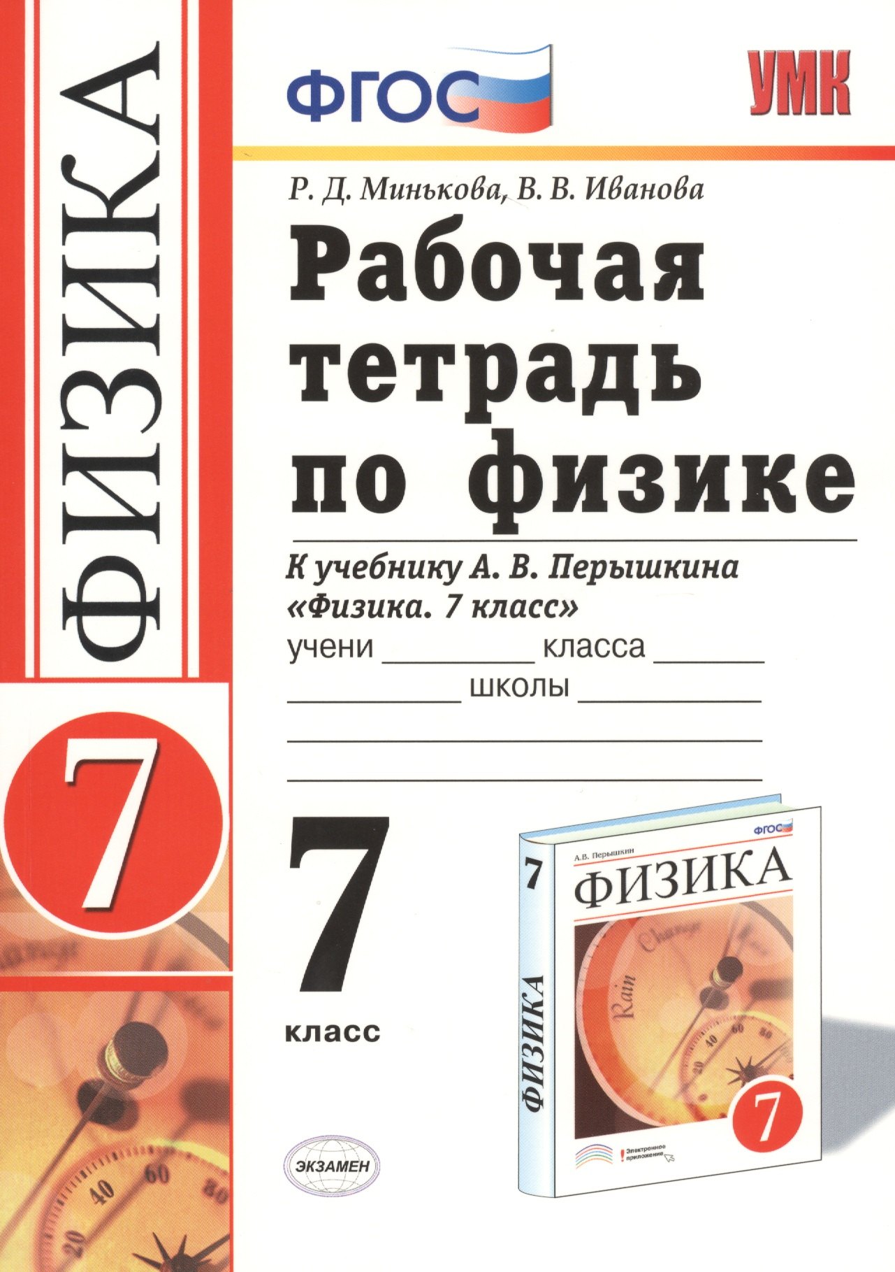 

Рабочая тетрадь по физике : 7 класс : к учебнику Минькова Р.Д "Физика. 7 класс". ФГОС (к новому учебнику).
