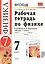 Рабочая тетрадь по физике : 7 класс : к учебнику Минькова Р.Д "Физика. 7 класс". ФГОС (к новому учебнику). — 2470693 — 1
