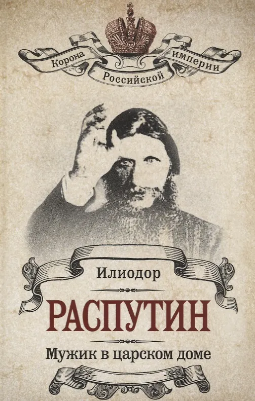 Книга Распутин. Мужик в царском доме. (Илиодор (Сергей Труфанов). Мужик в царском доме / В.А. Жуковская. Записки о Григории Распутине) (Борис Акимов) — 1