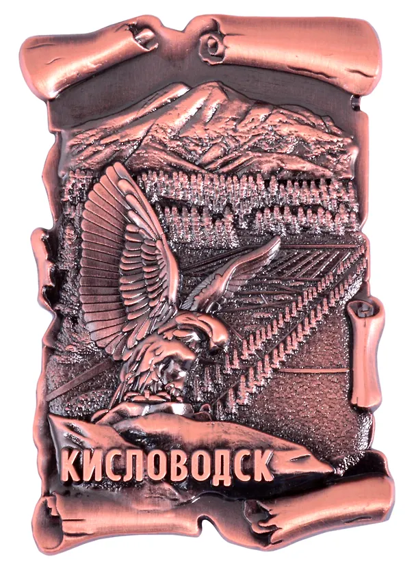 Магнит Кисловодск Парк-Орел-Эльбрус свиток.мет. цв.медь (027-2CU-145K1) 2858399 — 1