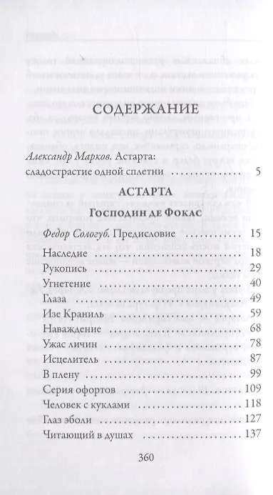 Книга Астарта (Жан Лоррен) — 2