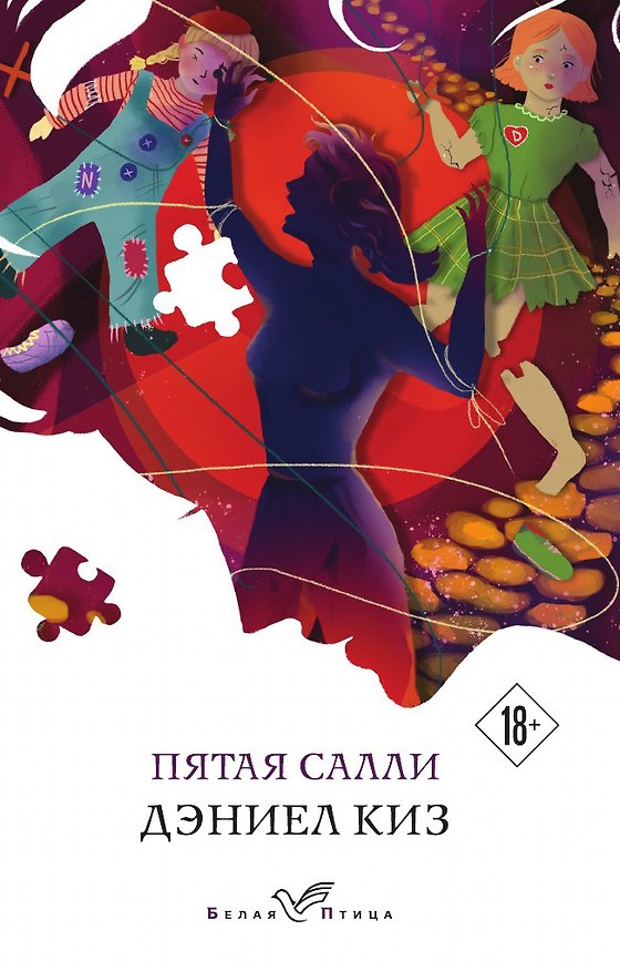 Книга Пятая Салли (Дэниел Киз) — 1