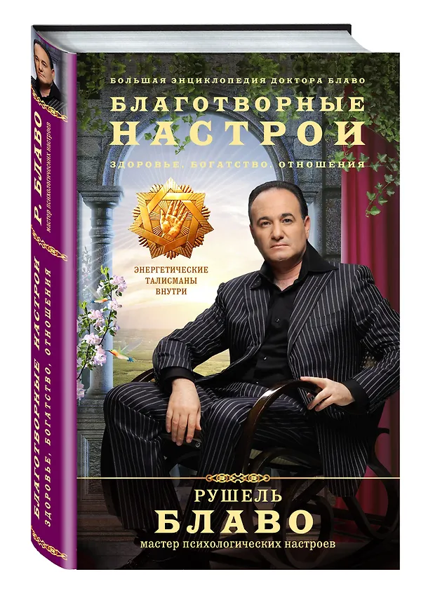 Книга Благотворные настрои: здоровье, богатство, отношения. Большая энциклопедия доктора Блаво (Рушель Блаво) — 4