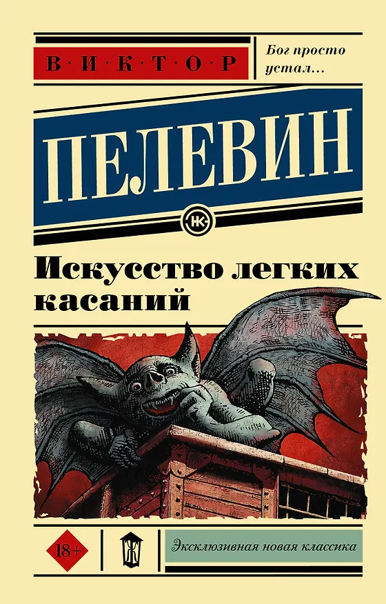 Книга Искусство легких касаний (Виктор Пелевин) — 1