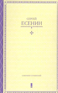 Собрание сочинений в одной книге