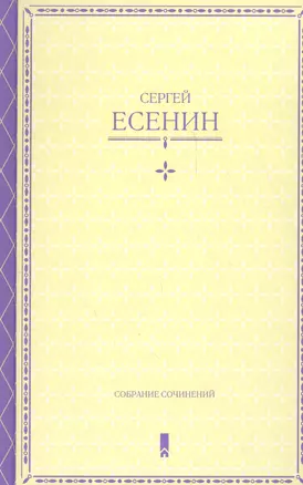 Собрание сочинений в одной книге — 2620399 — 1