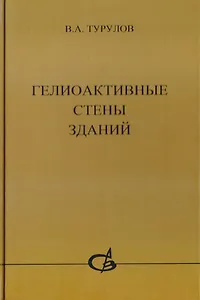 Гелиоактивные стены зданий