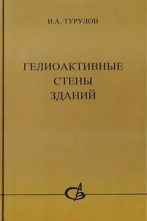 Книга Гелиоактивные стены зданий ()