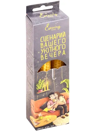 Свечи декоративные Двое на диване 2821434