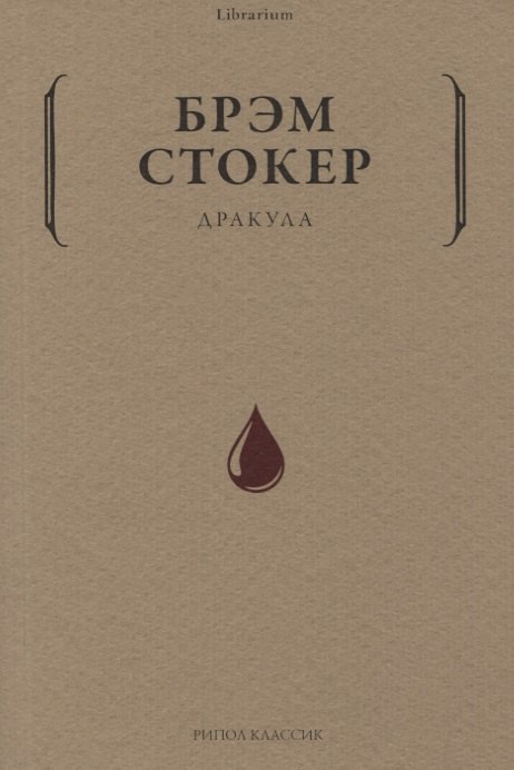 

Дракула