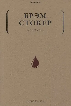 Книга Дракула (Брэм Стокер)