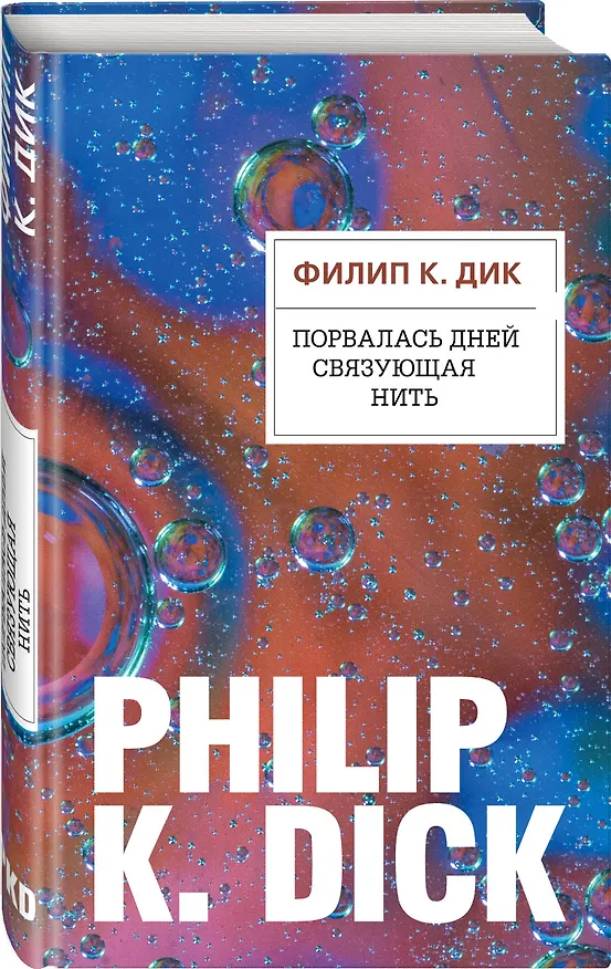 Книга Порвалась дней связующая нить (Филип Киндред Дик) — 4