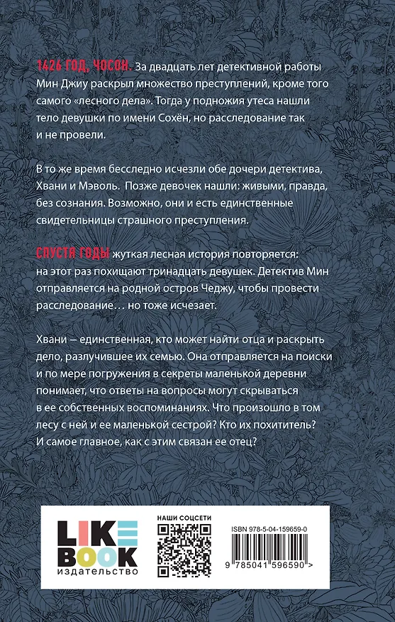 Книга Лес пропавших дев (Джун Хёр) — 2