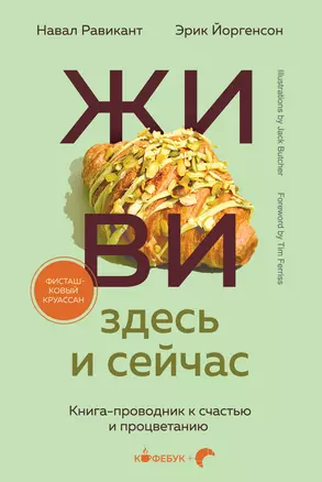 ЖИВИ здесь и сейчас. Книга-проводник к счастью и процветанию — 3068531 — 1