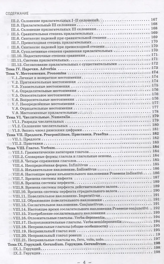 Книга Латинский язык и латинская терминология в современном международном праве. Учебник (Ирина Ульянова, Наталия Маршалок) — 4