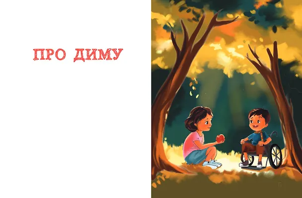 Книга Детям о важном. Про Диму и других. Как говорить на сложные темы (новое оформление) (Наталья Ремиш) — 19