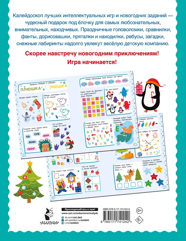 Книга 500 новогодних заданий для дошколят. 5-7 лет (Валентина Дмитриева) — 2