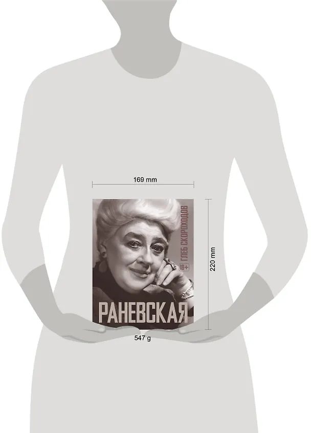 Книга Раневская (Фаина Раневская, Глеб Скороходов) — 6