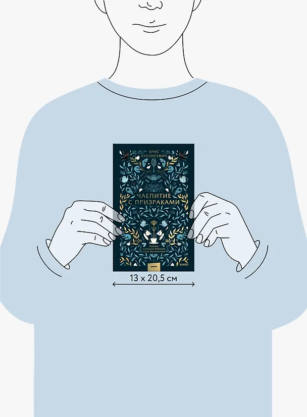 Книга Чаепитие с призраками (Крис Вуклисевич) — 13