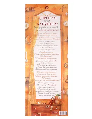 Поздравительный папирус Дорогая наша Бабушка! (С-071) (Презент) 2281364