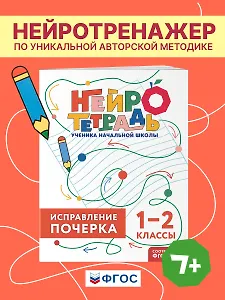 Исправление почерка. 1–2 классы. Нейротетрадь ученика начальной школы