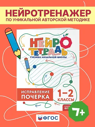 Книга Исправление почерка. 1–2 классы. Нейротетрадь ученика начальной школы (Владимир Королев)