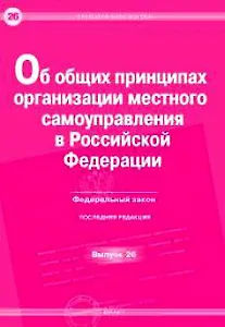 Об общих принципах организации местного самоуправления в Российской Федерации (Федеральный закон) (мягк)(Правовая библиотека Вып.26) (Юрайт)