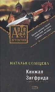 Кинжал Зигфрида (Артефакт-детектив). Солнцева Н. (Эксмо)