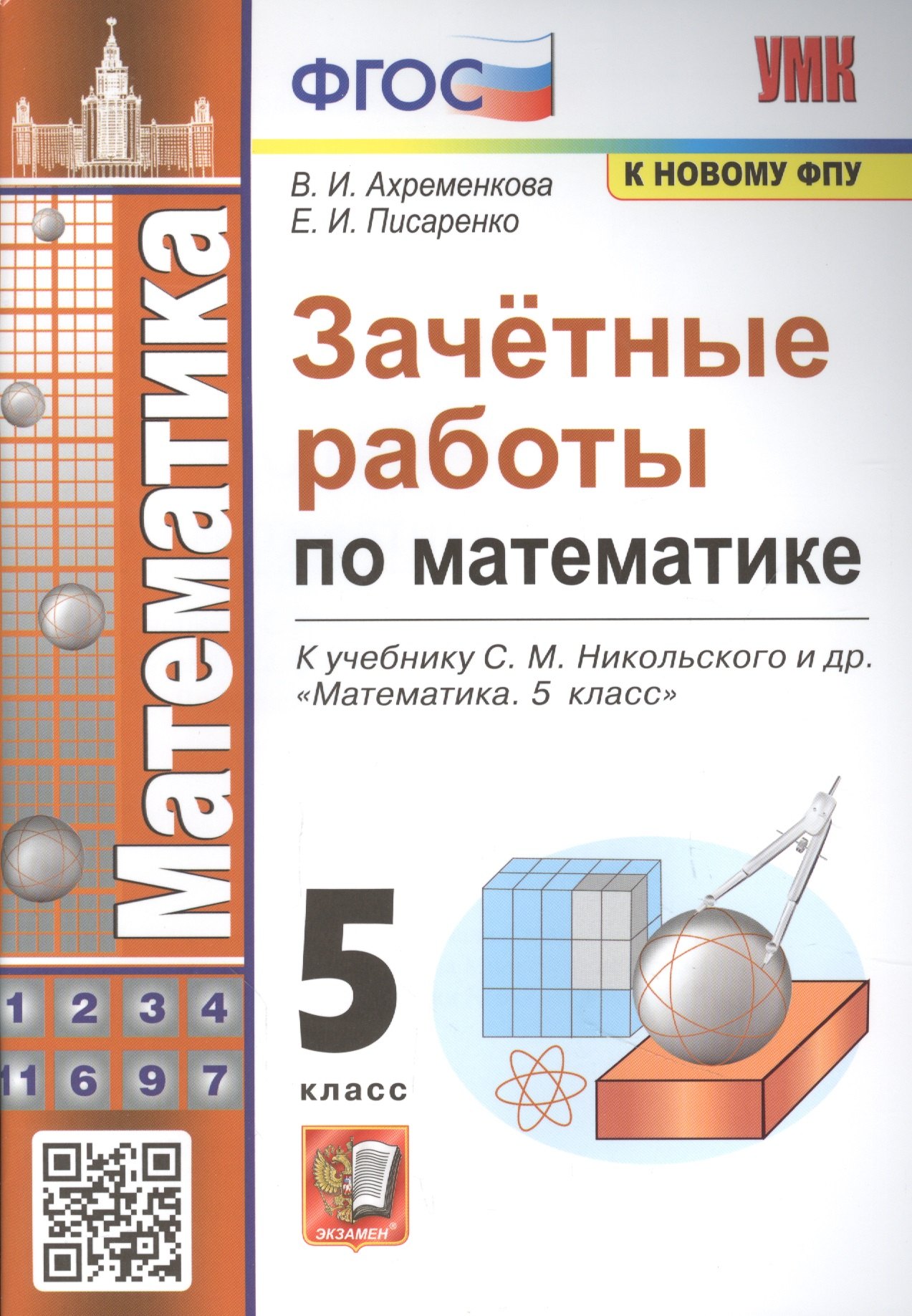 

Зачетные работы по математике. 5 класс. К учебнику С.М. Никольского и др.