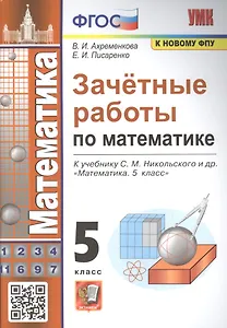Зачетные работы по математике. 5 класс. К учебнику С.М. Никольского и др.