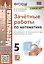 Зачетные работы по математике. 5 класс. К учебнику С.М. Никольского и др. — 2891838 — 1