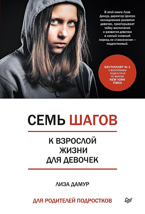 Книга Семь шагов к взрослой жизни для девочек. Книга для родителей подростков (Лиза Дамур) — 1