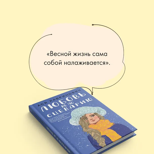 Книга Любовь не по сценарию (Ася Лавринович) — 7