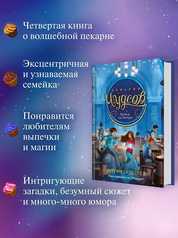 Книга Пекарня Чудсов. Книга 4. Чудеса на десерт (Кэтрин Литтлвуд) — 5