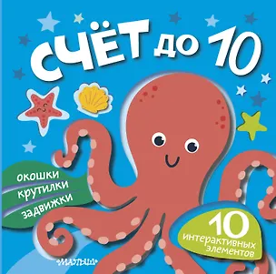 Книга Счёт до 10 ()